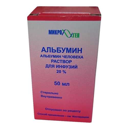 Альбумин раствор для инфузий 20% 50 мл в Фармленд
