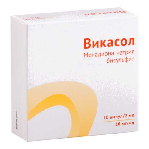 Викасол раствор для в/м введ.10 мг/мл амп.2 мл №10 в Фармленд