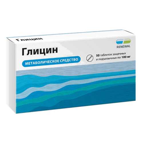 Глицин таблетки защеч.и подъяз.100 мг 50 шт. Renewal в Фармленд